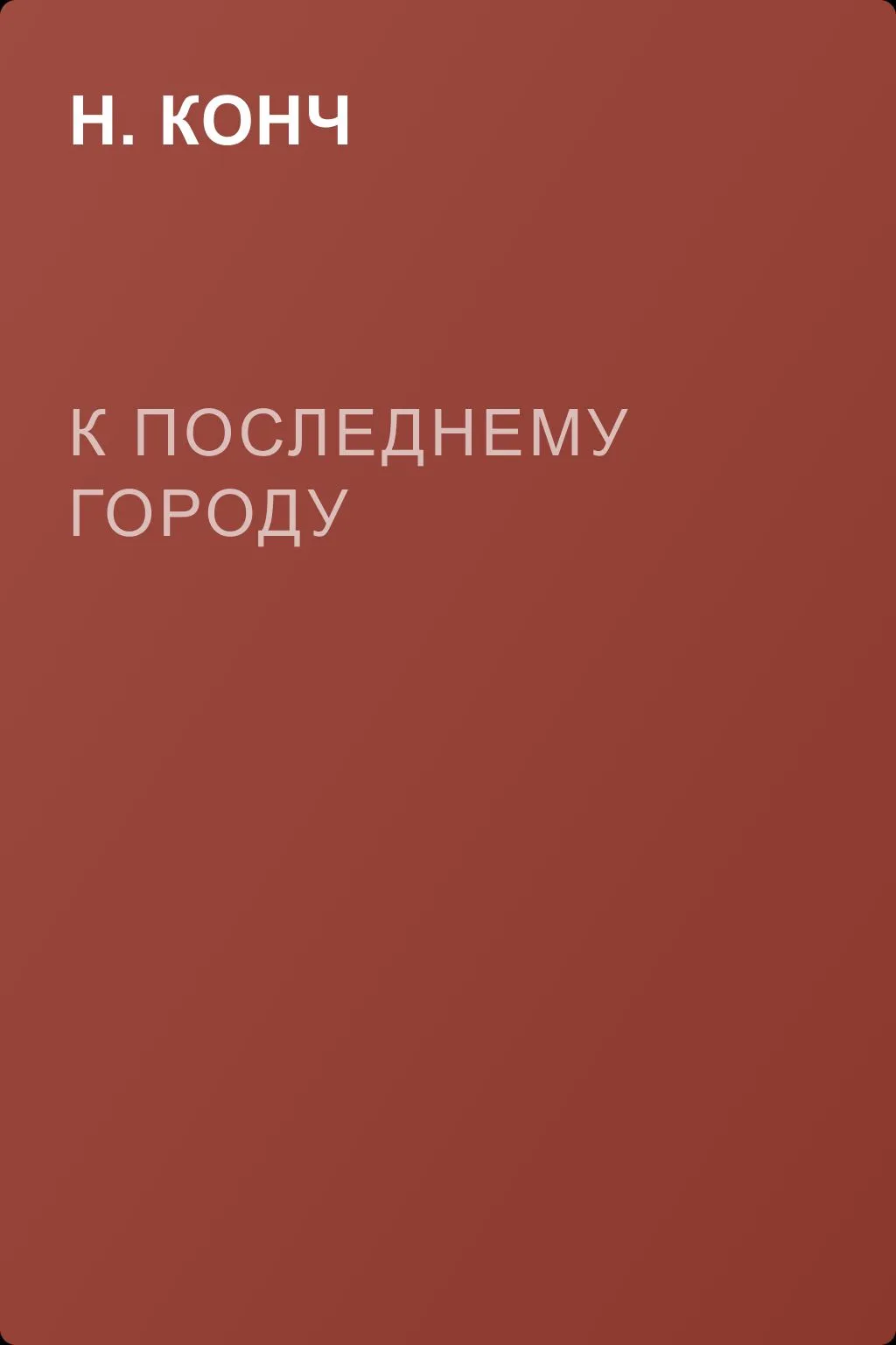 К последнему городу — обложка книги