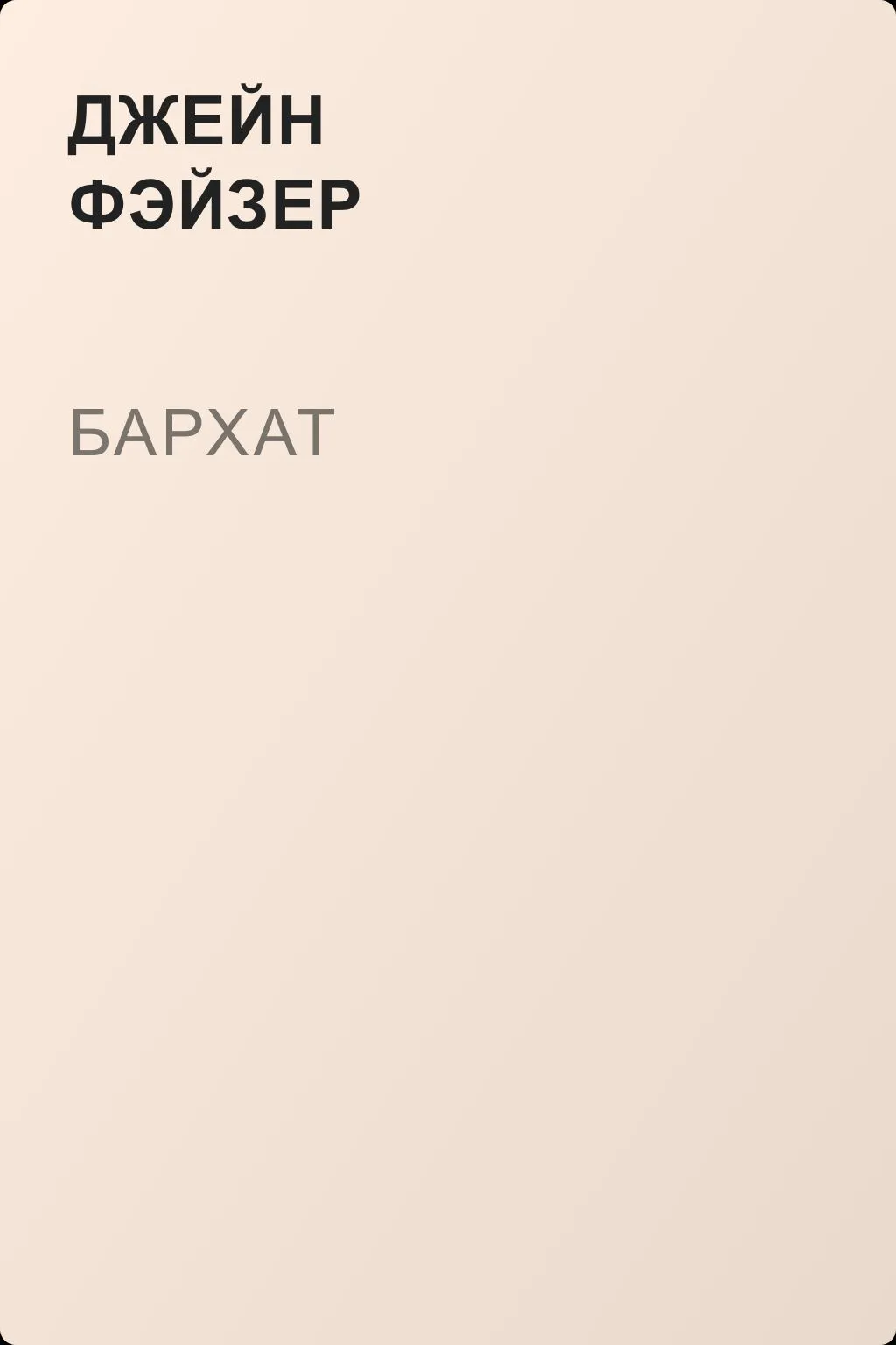 Бархат — обложка книги