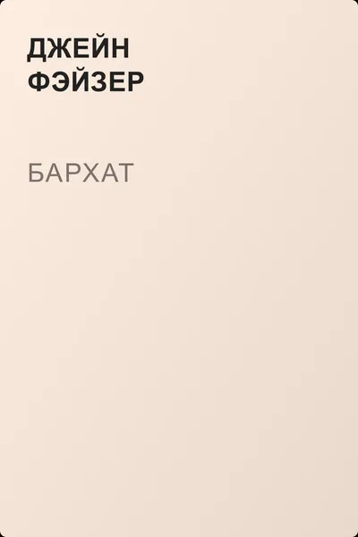 Бархат — обложка книги