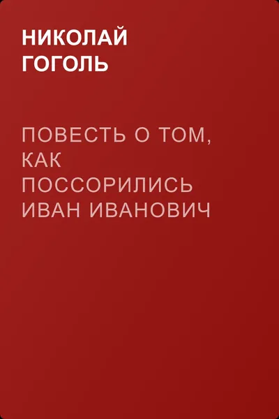 Повесть о том, как поссорились Иван Иванович с Иваном Никифоровичем — обложка книги
