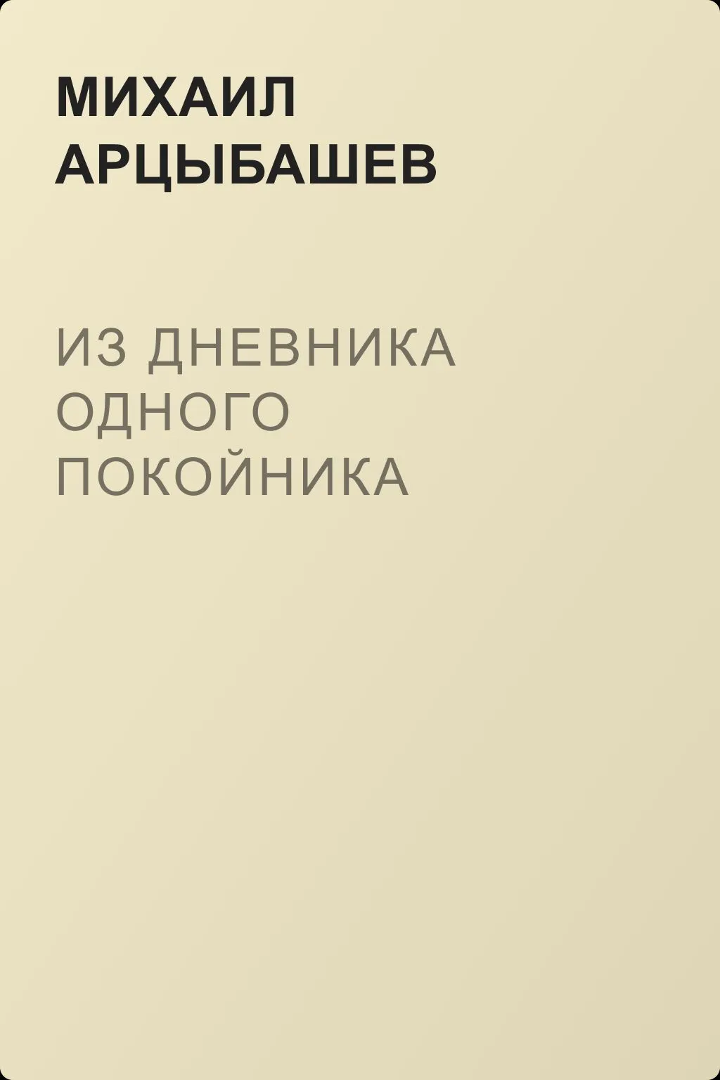 Из дневника одного покойника — обложка книги