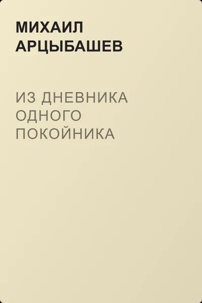 Из дневника одного покойника — обложка книги