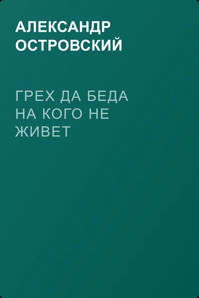 Грех да беда на кого не живет — обложка книги