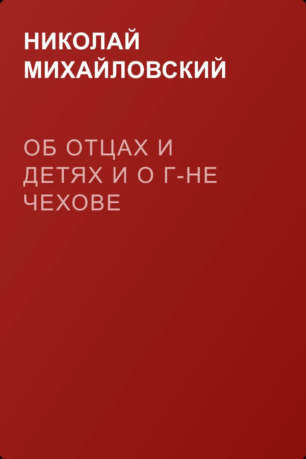 Об отцах и детях и о г-не Чехове — обложка книги
