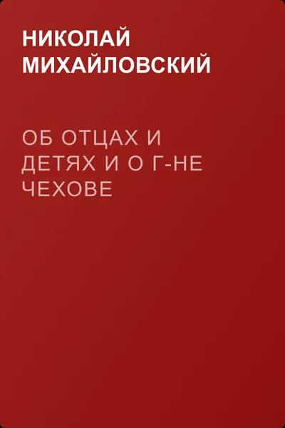 Об отцах и детях и о г-не Чехове — обложка книги