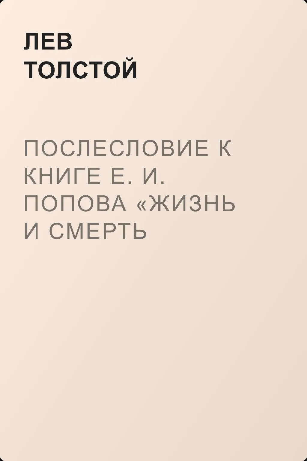 Послесловие к книге Е. И. Попова «Жизнь и смерть Евдокима Никитича Дрожжина. 1866–1894» — обложка книги