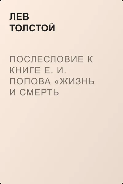 Послесловие к книге Е. И. Попова «Жизнь и смерть Евдокима Никитича Дрожжина. 1866–1894» — обложка книги