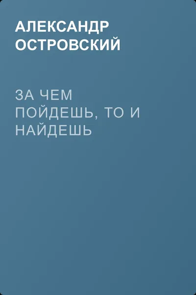 За чем пойдешь, то и найдешь — обложка книги