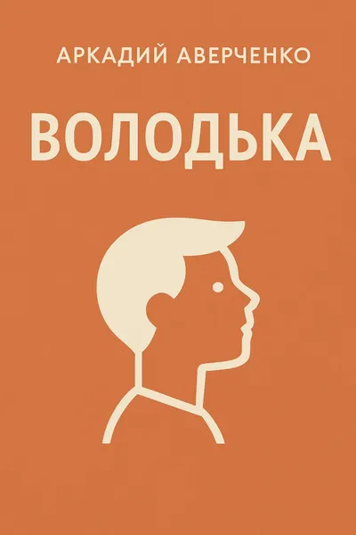 Володька — обложка книги
