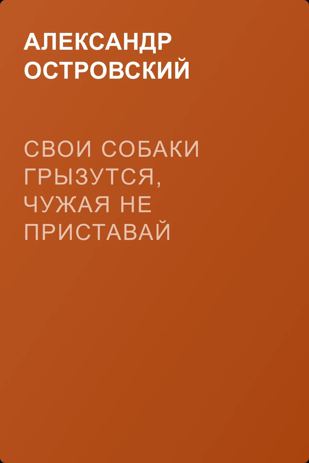Свои собаки грызутся, чужая не приставай — обложка книги