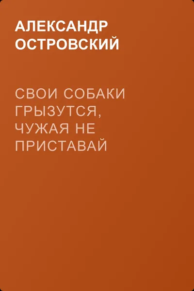 Свои собаки грызутся, чужая не приставай — обложка книги