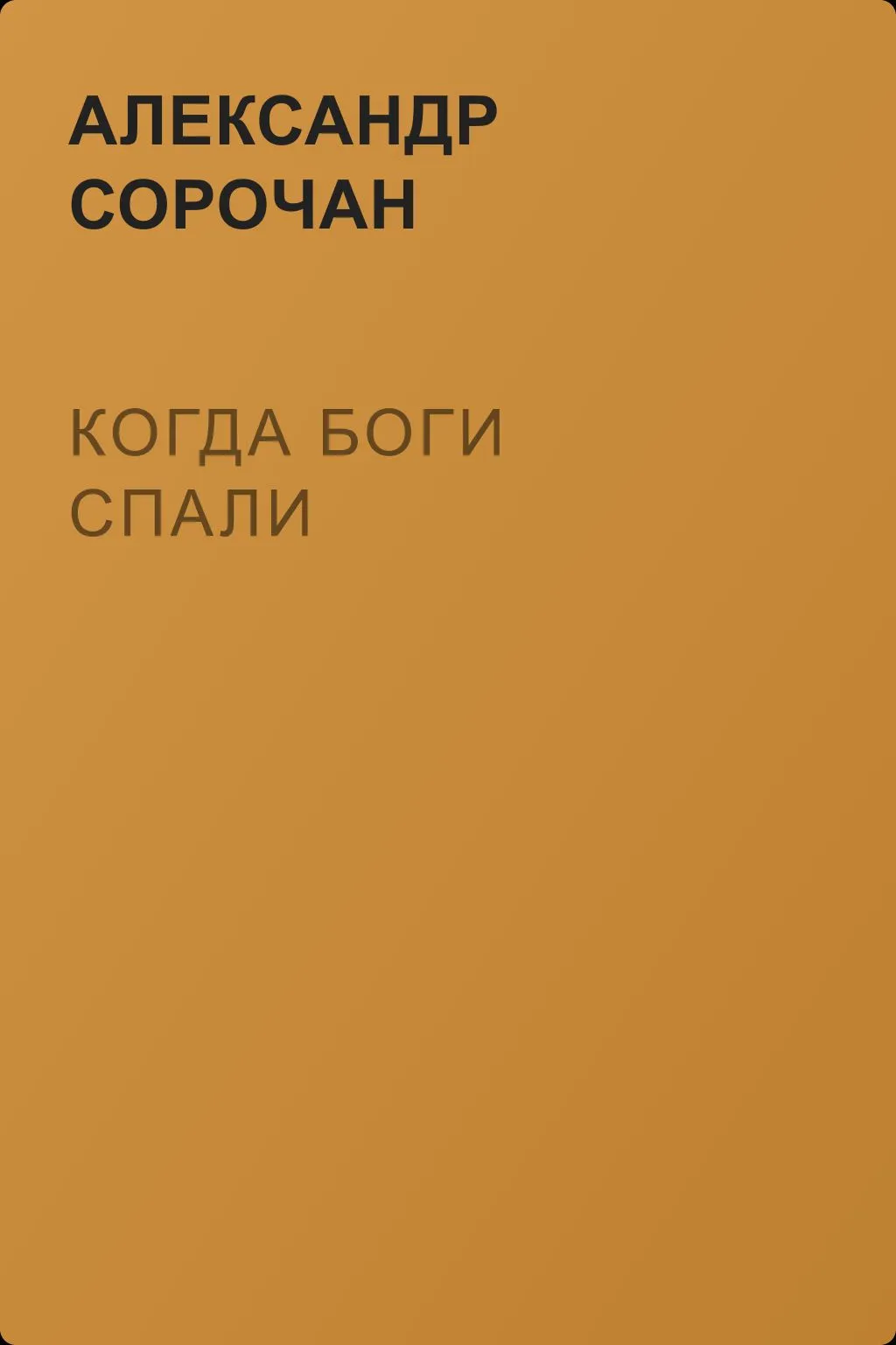 Когда Боги спали — обложка книги