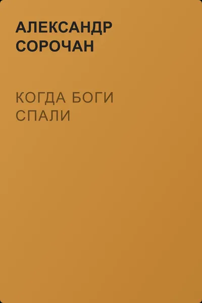 Когда Боги спали — обложка книги
