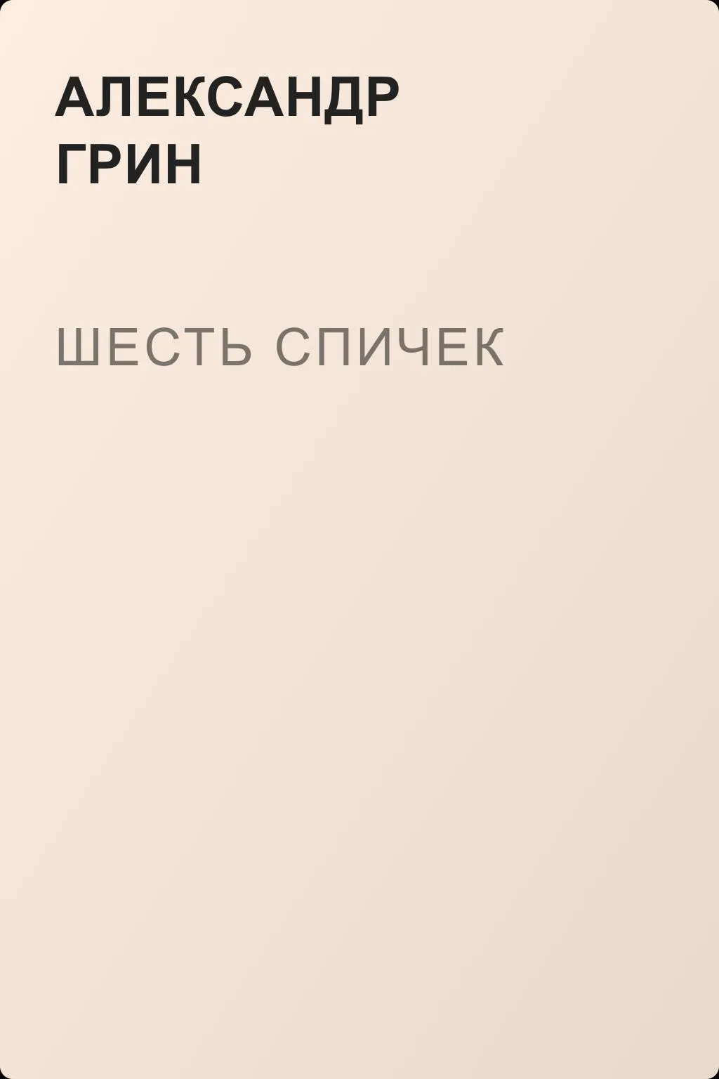 Шесть спичек — обложка книги