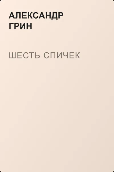 Шесть спичек — обложка книги
