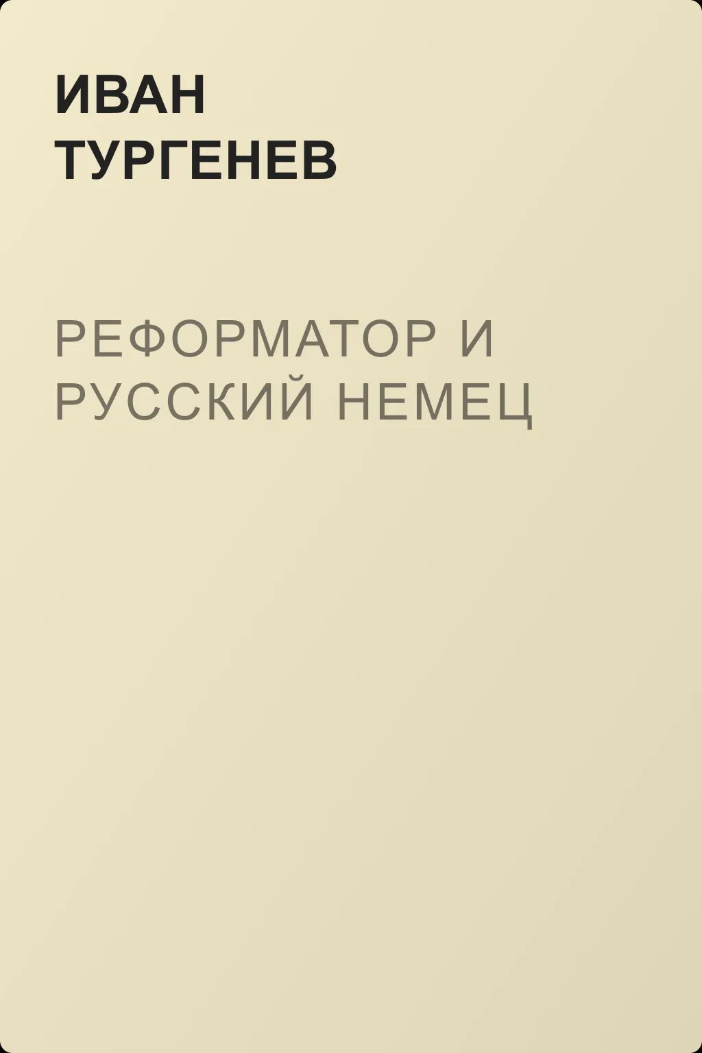 Реформатор и русский немец — обложка книги