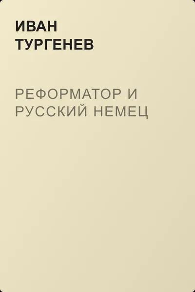 Реформатор и русский немец — обложка книги