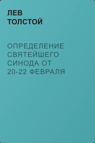 Определение Святейшего Синода от 20-22 февраля 1901 года — обложка книги