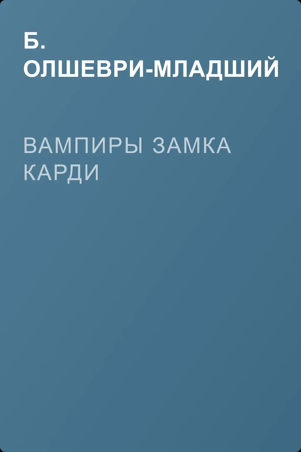 Вампиры замка Карди — обложка книги