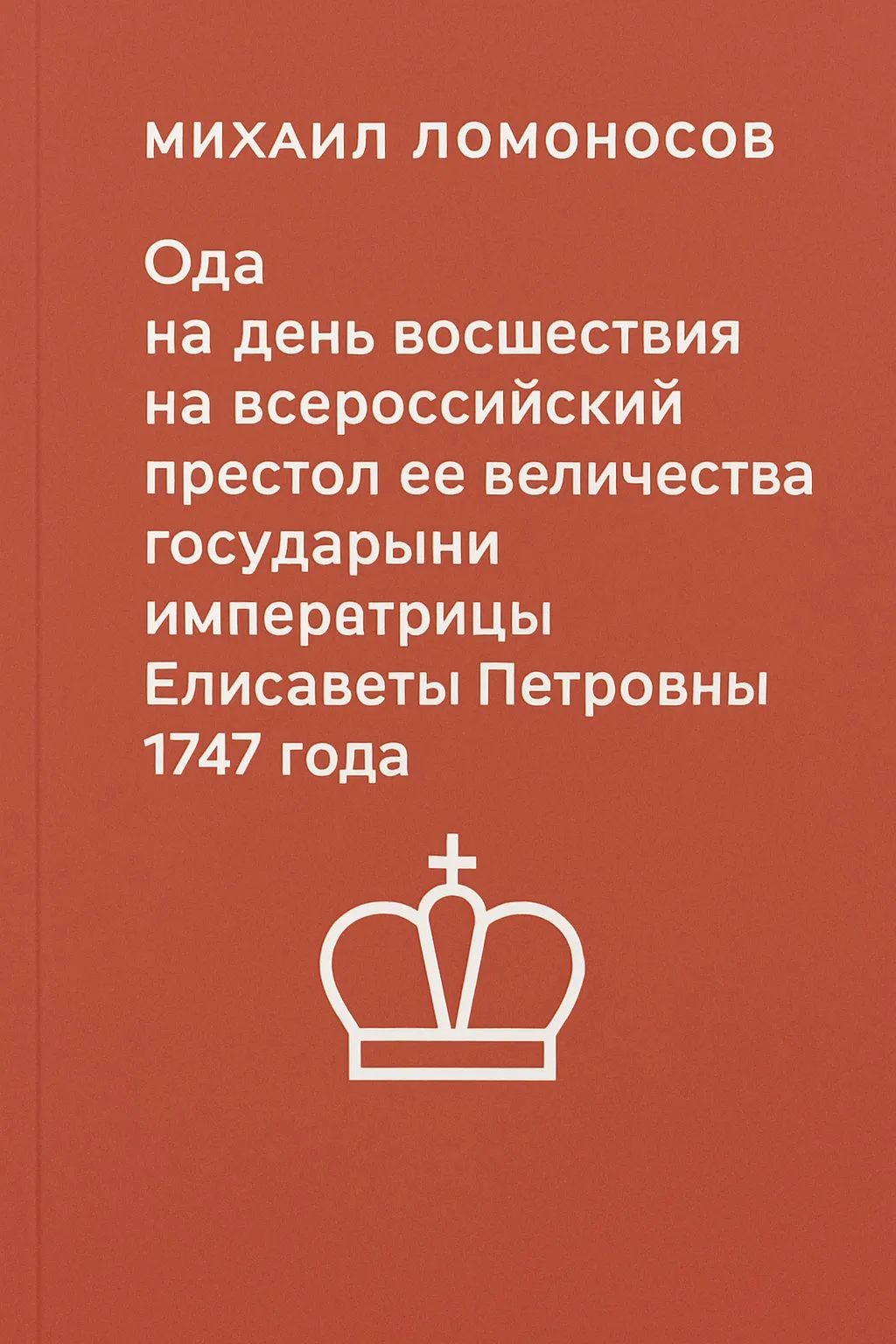 Ода на день восшествия на всероссийский престол ее величества государыни императрицы Елисаветы Петровны 1747 года — обложка книги