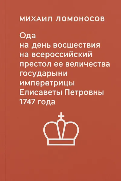 Ода на день восшествия на всероссийский престол ее величества государыни императрицы Елисаветы Петровны 1747 года — обложка книги