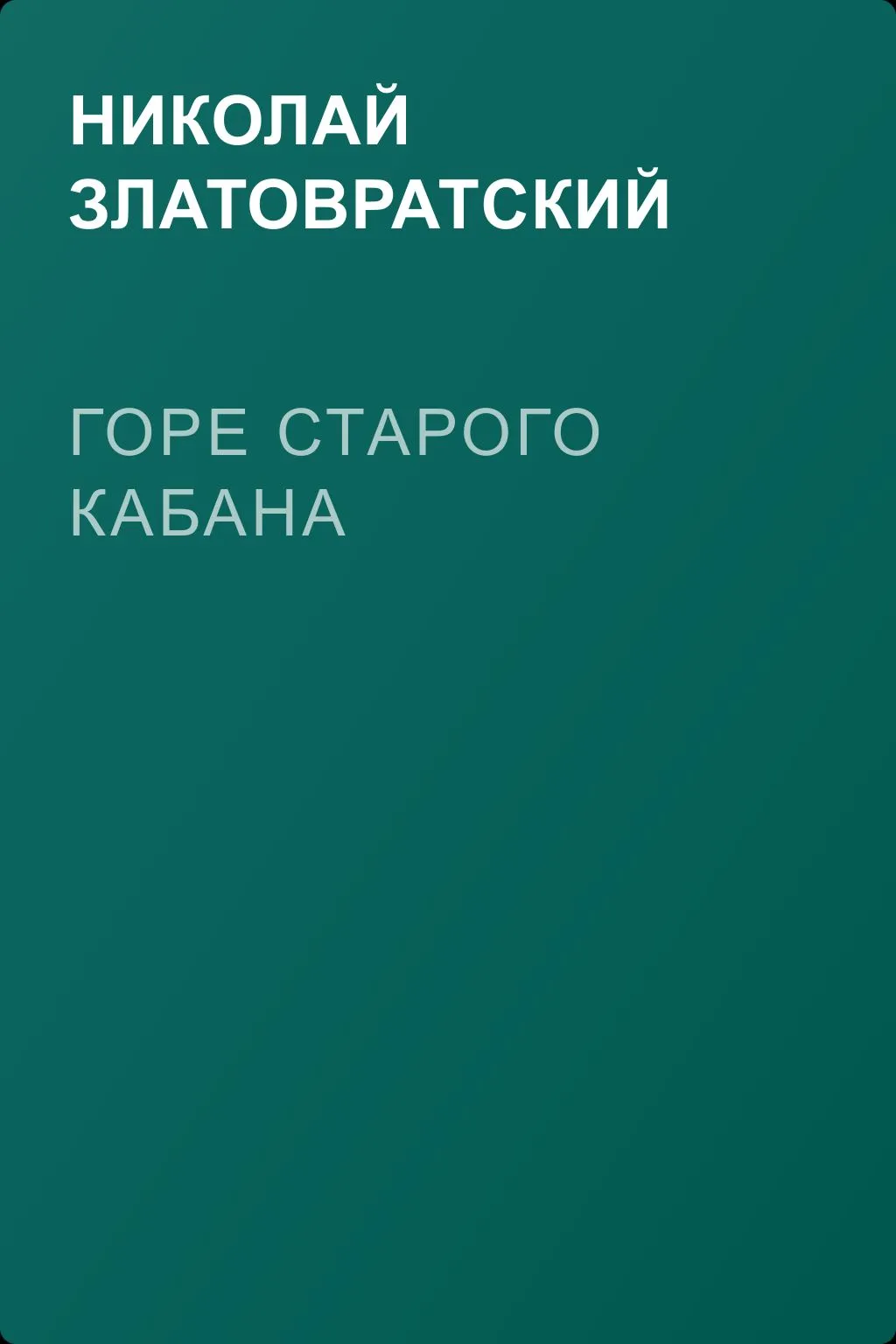 Горе старого Кабана — обложка книги