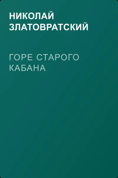 Горе старого Кабана — обложка книги