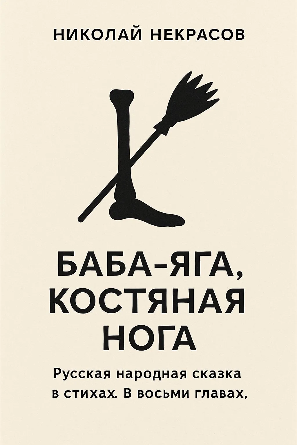 Баба-Яга, Костяная Нога. Русская народная сказка в стихах. В осьми главах. — обложка книги