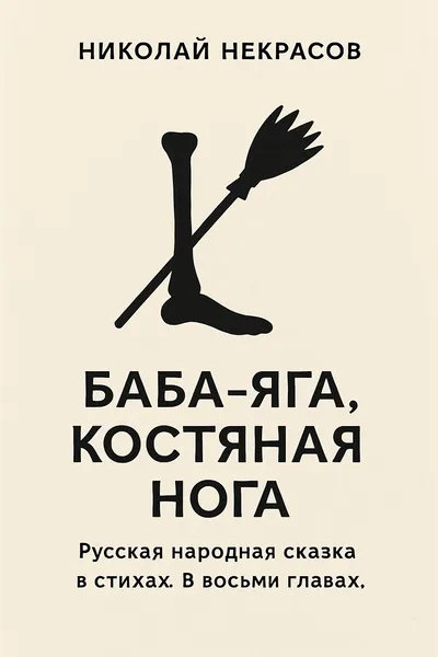 Баба-Яга, Костяная Нога. Русская народная сказка в стихах. В осьми главах. — обложка книги