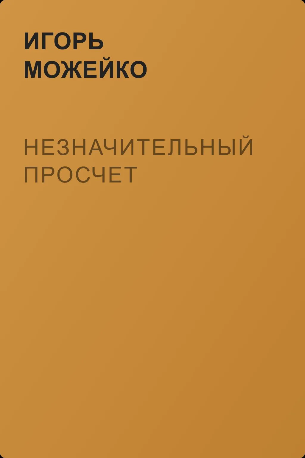 Незначительный просчет — обложка книги