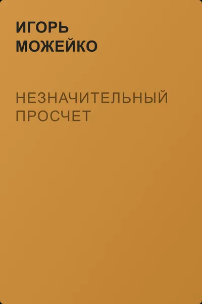 Незначительный просчет — обложка книги