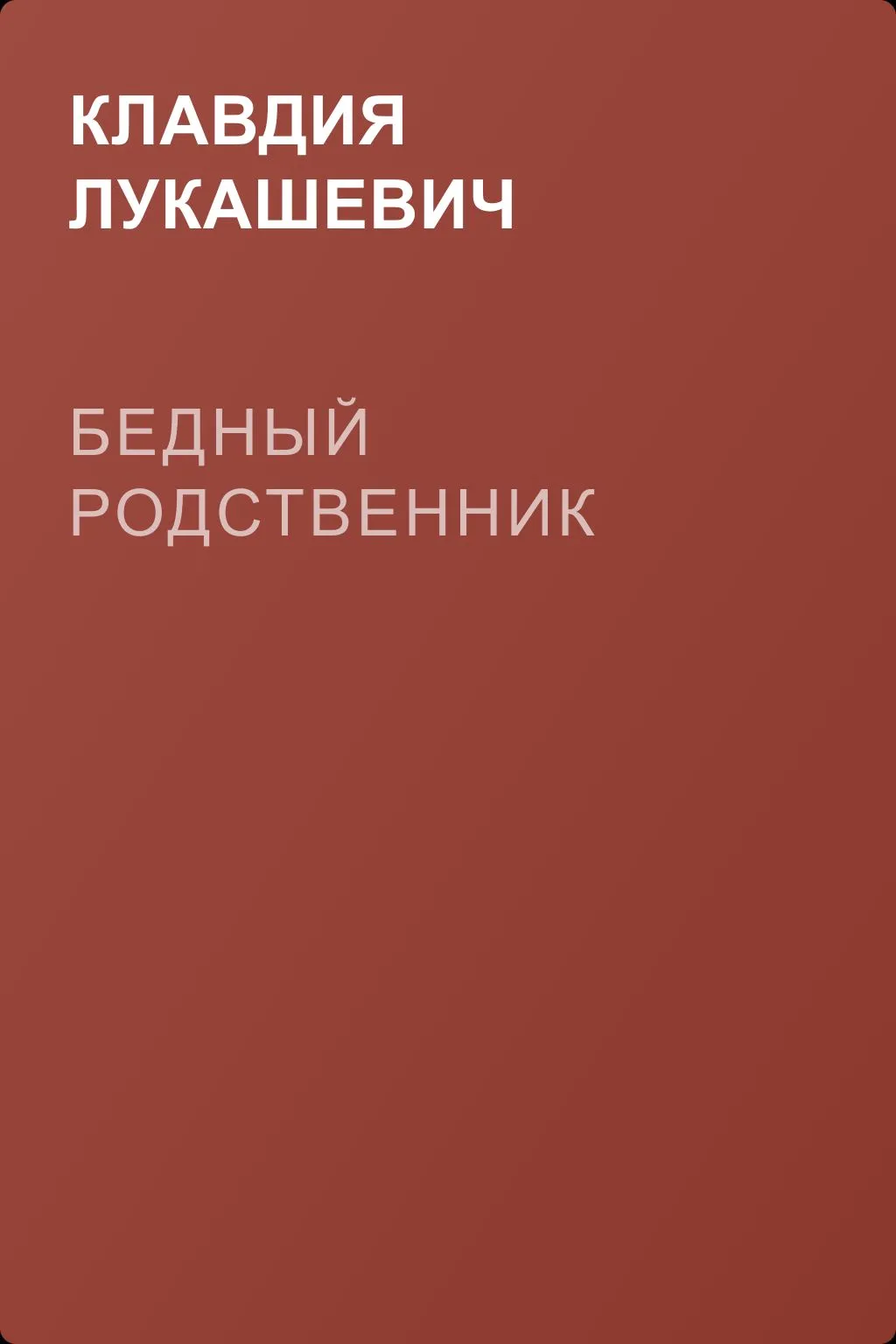 Бедный родственник — обложка книги