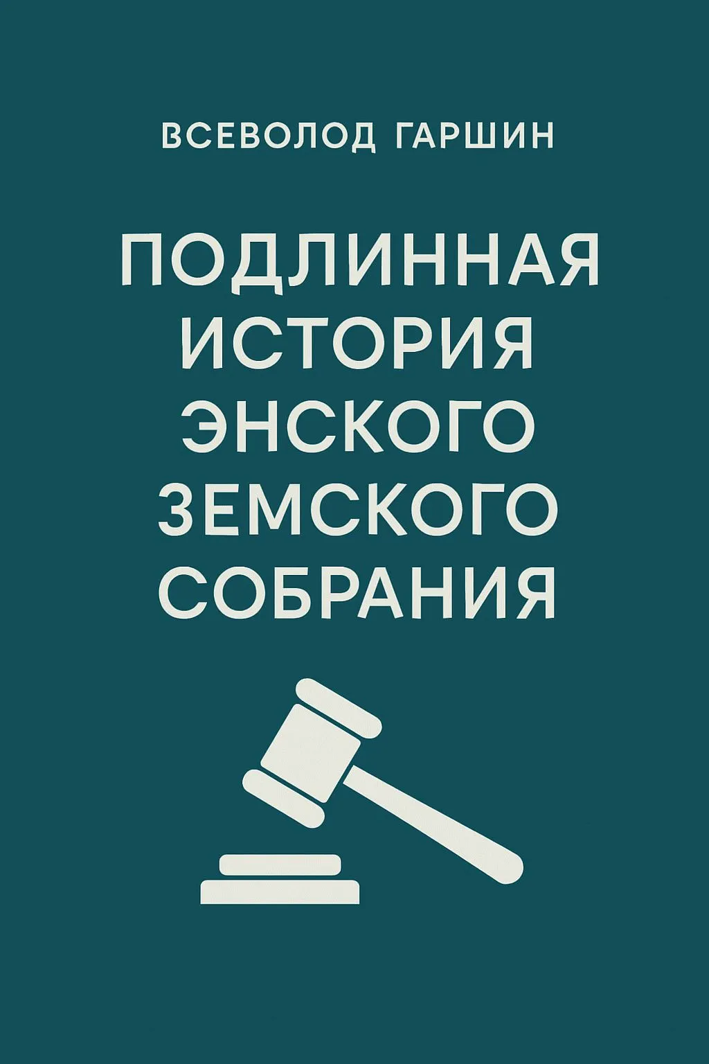 Подлинная история Энского земского собрания — обложка книги
