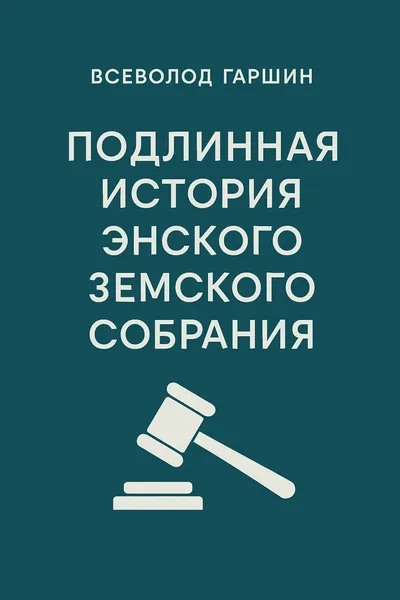 Подлинная история Энского земского собрания — обложка книги