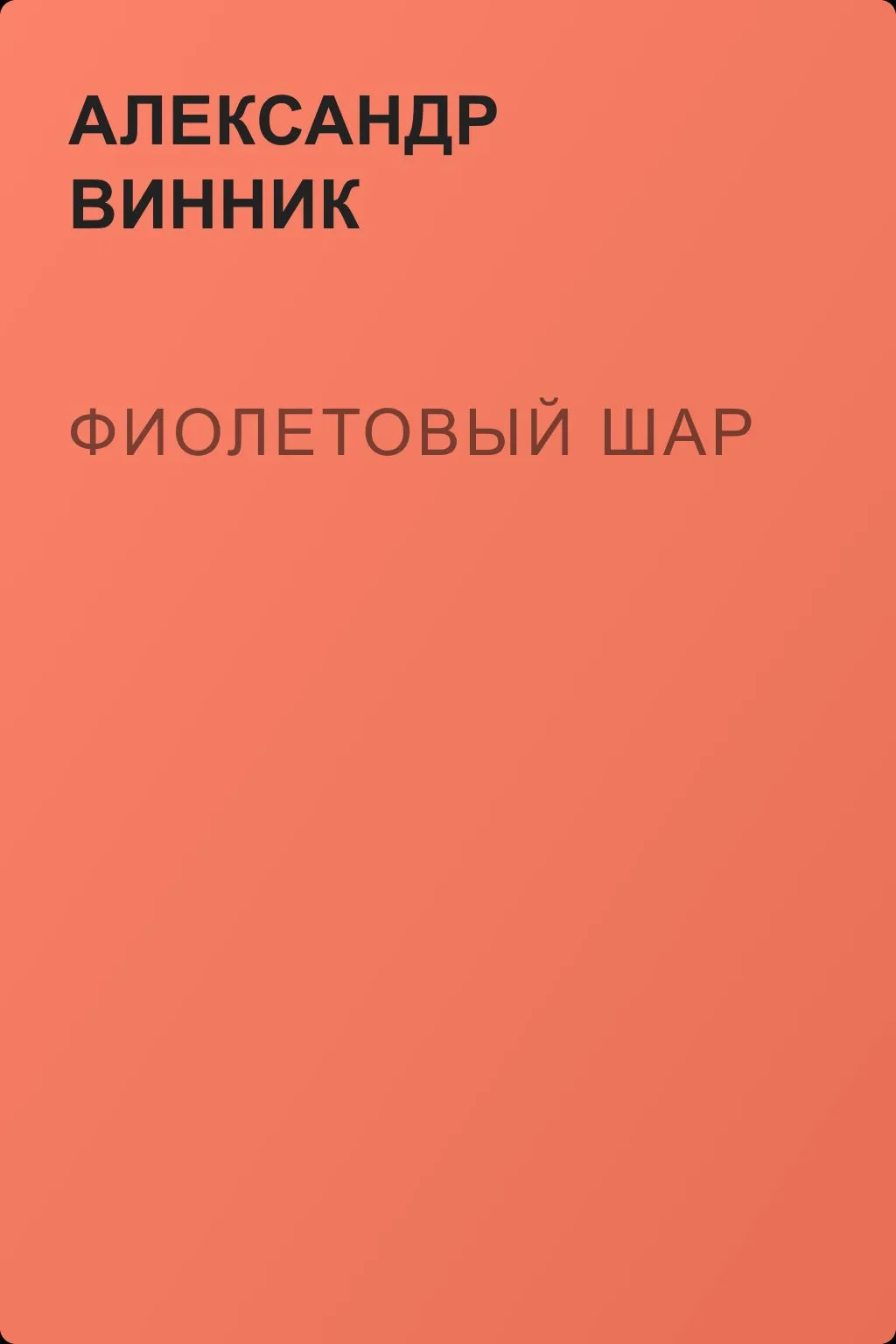 Фиолетовый шар — обложка книги