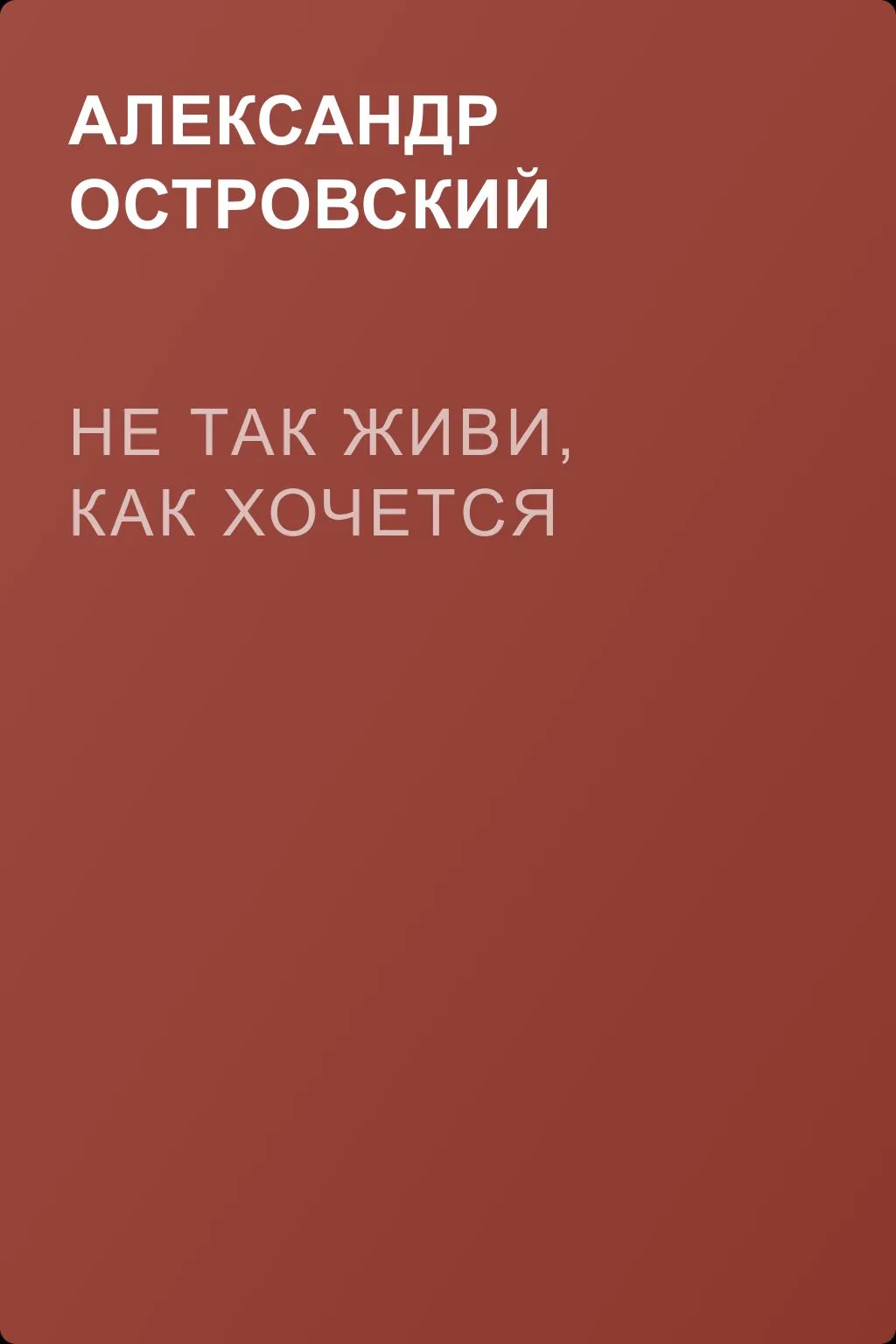 Не так живи, как хочется — обложка книги