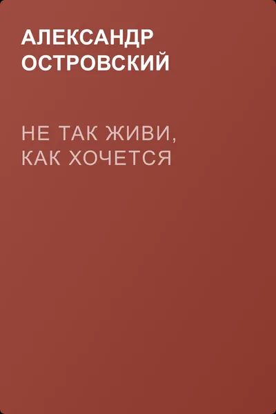 Не так живи, как хочется — обложка книги