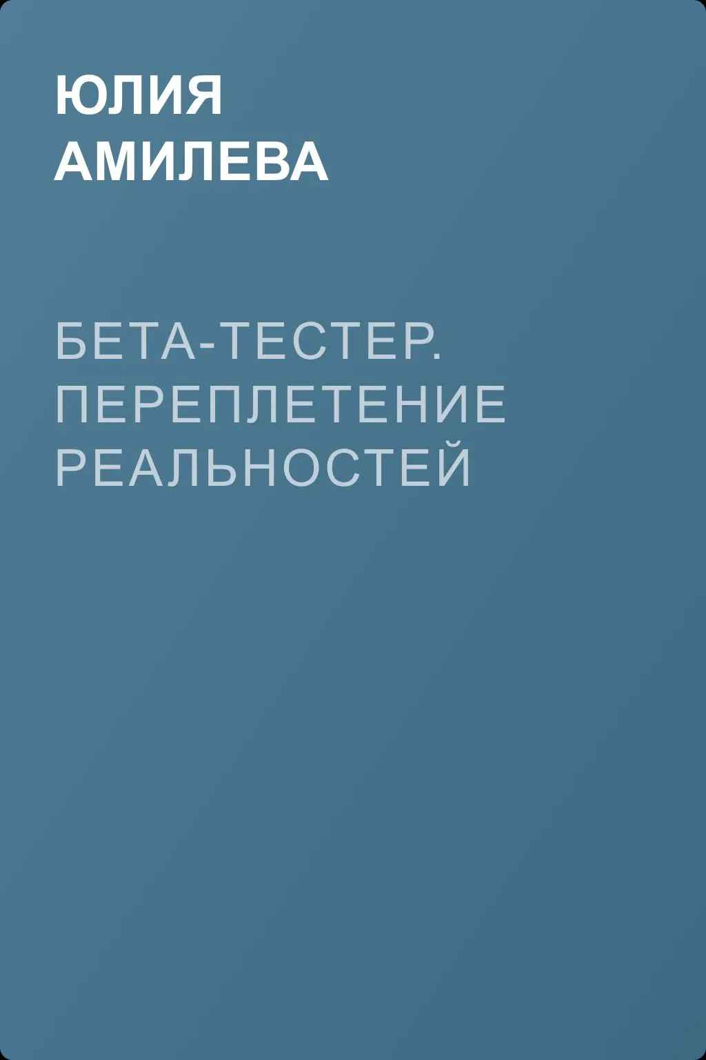 Бета-тестер. Переплетение реальностей — обложка книги