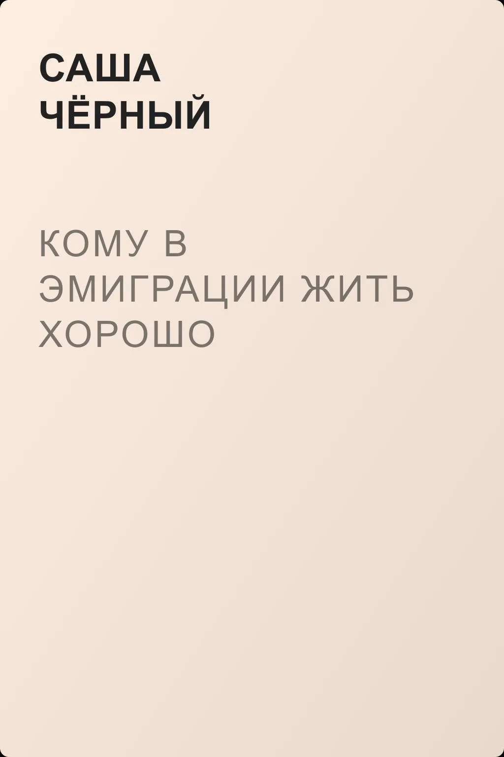 Кому в эмиграции жить хорошо — обложка книги