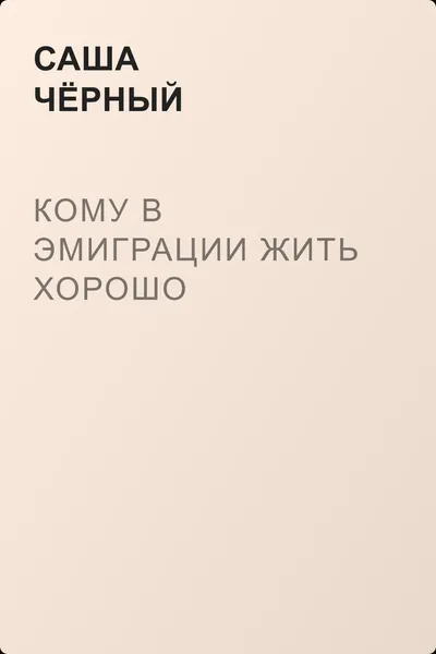 Кому в эмиграции жить хорошо — обложка книги