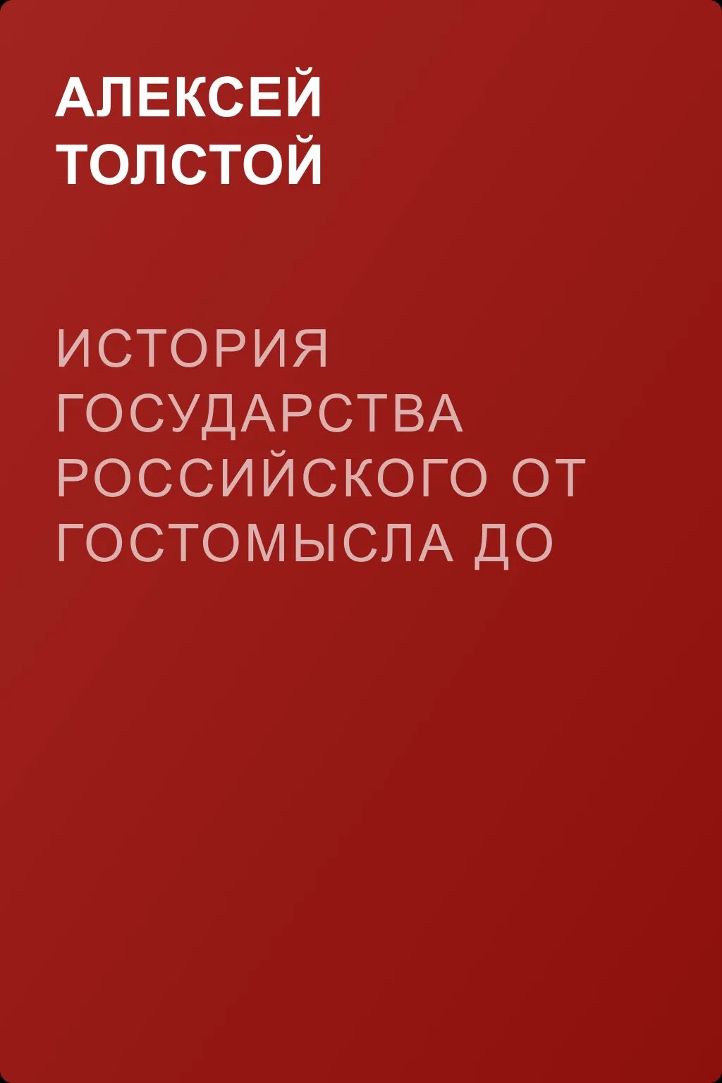 История государства Российского от Гостомысла до Тимашева — обложка книги