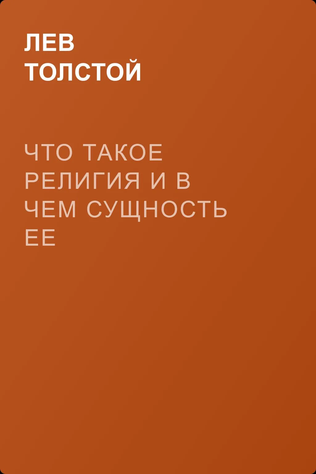Что такое религия и в чем сущность ее — обложка книги