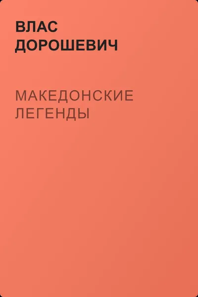 Македонские легенды — обложка книги