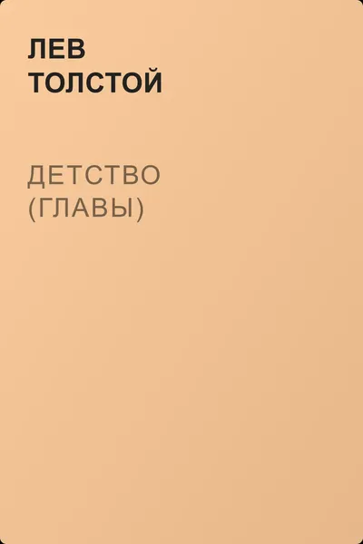 Детство (Главы) — обложка книги