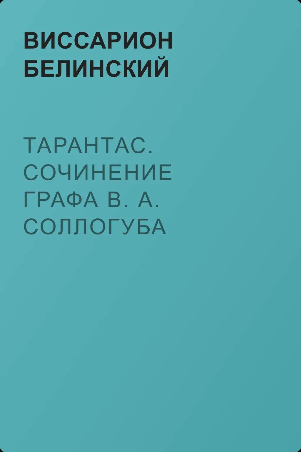 Тарантас. Сочинение графа В. А. Соллогуба — обложка книги