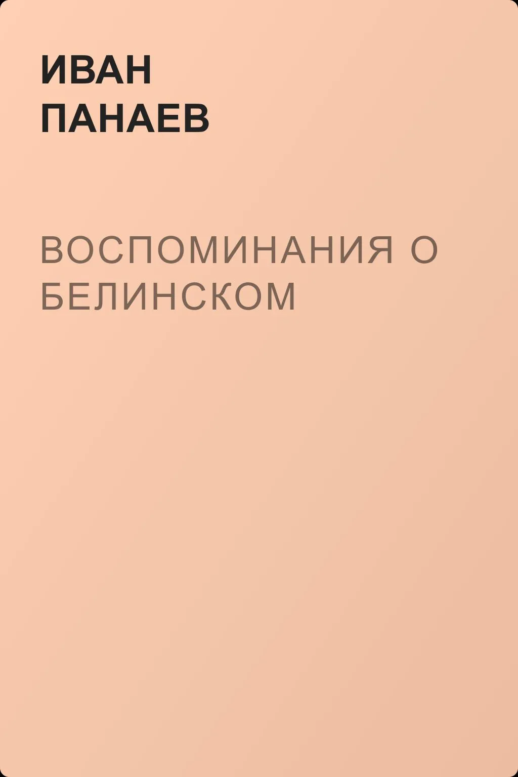 Воспоминания о Белинском — обложка книги