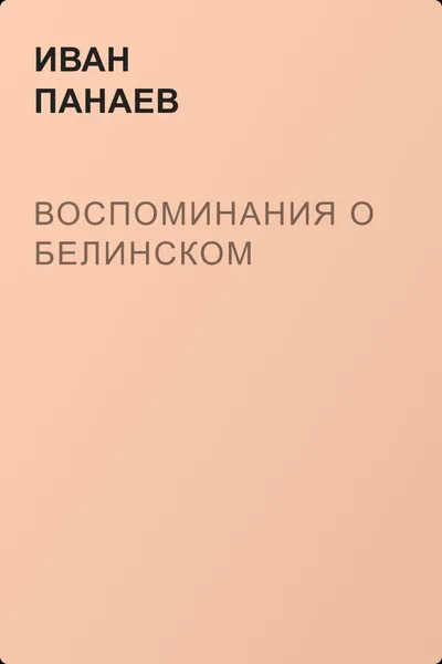 Воспоминания о Белинском — обложка книги