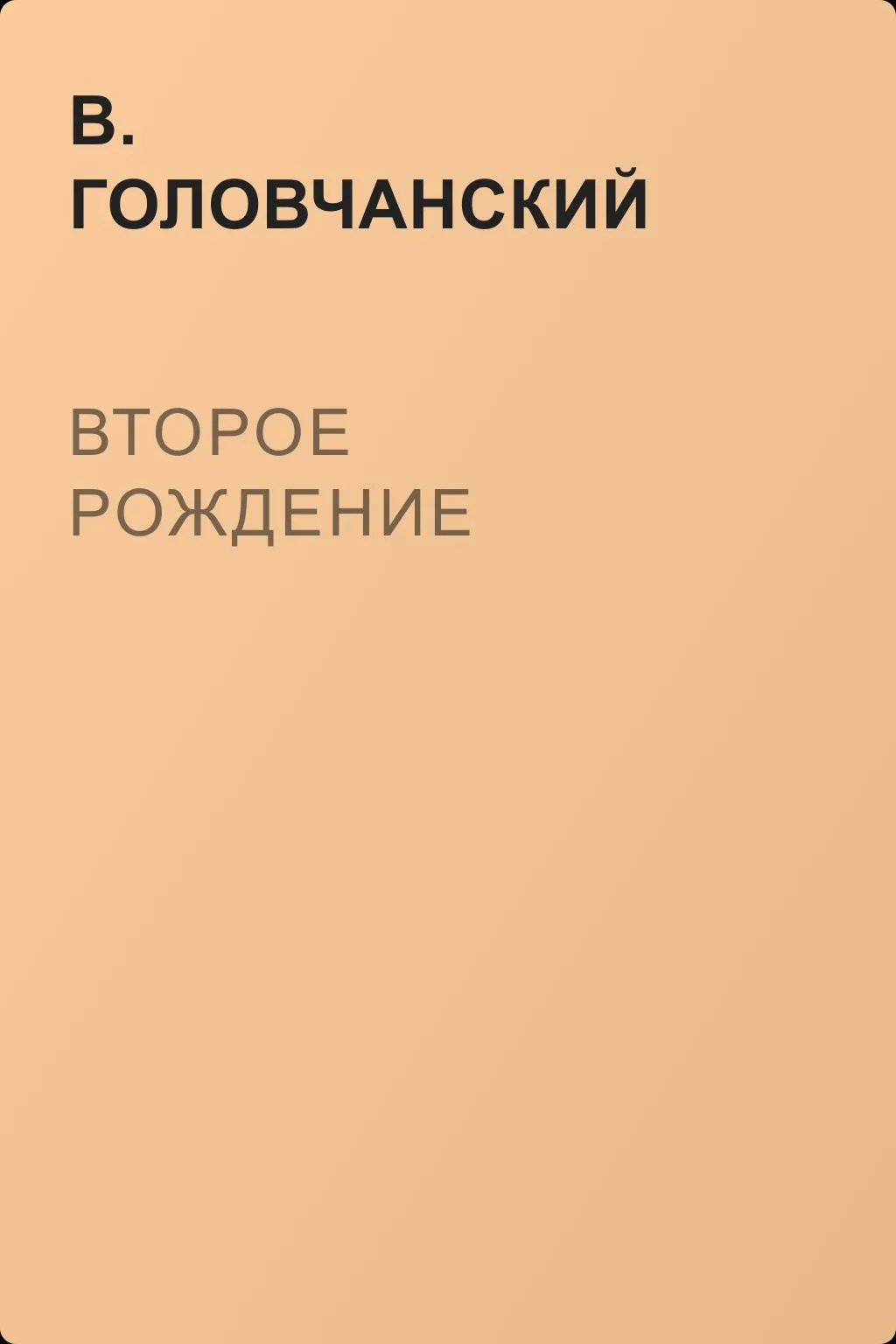 Второе рождение — обложка книги