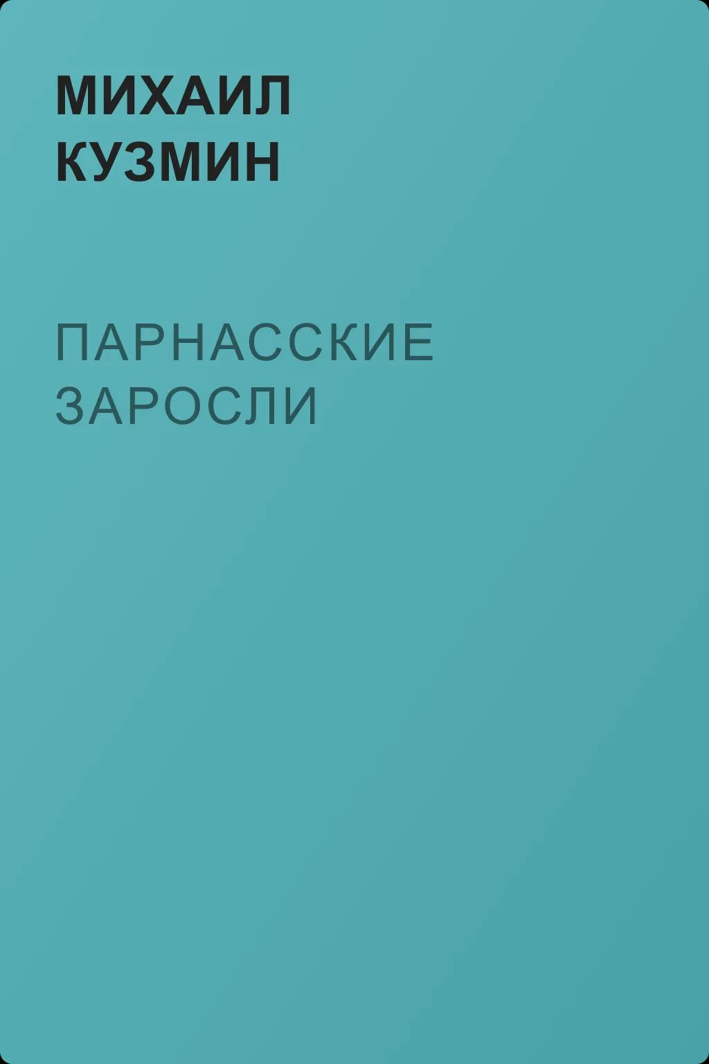 Парнасские заросли — обложка книги