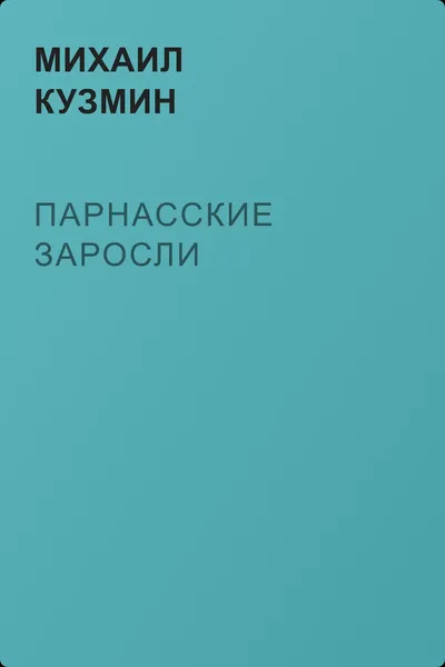 Парнасские заросли — обложка книги